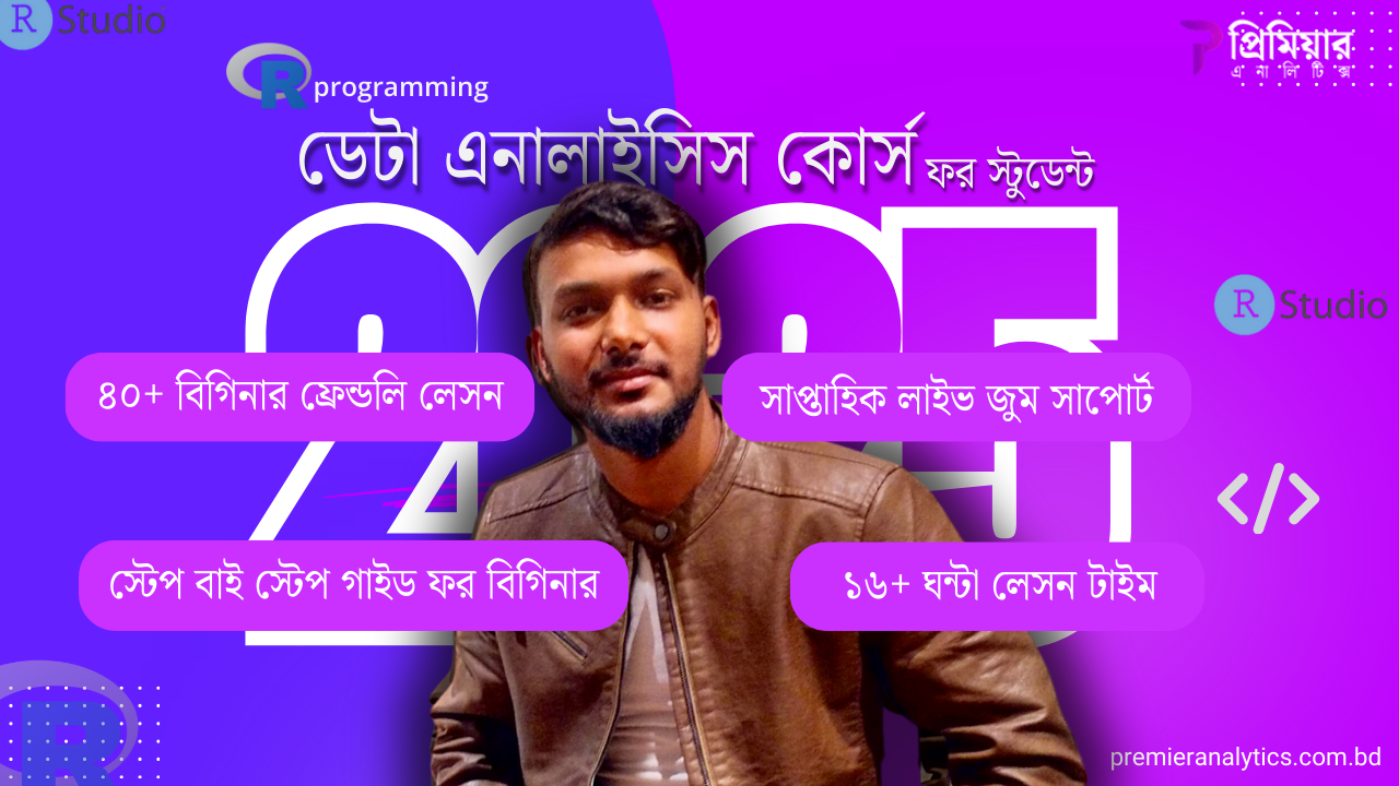R programming ডেটা এনালাইসিস কোর্স ফর স্টুডেন্টস