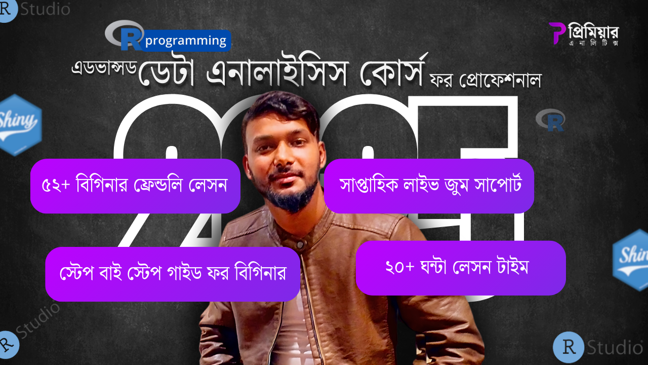Advanced R programming ডেটা এনালাইসিস কোর্স ফর প্রোফেশনাল