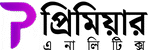প্রিমিয়ার এনালিটিক্স